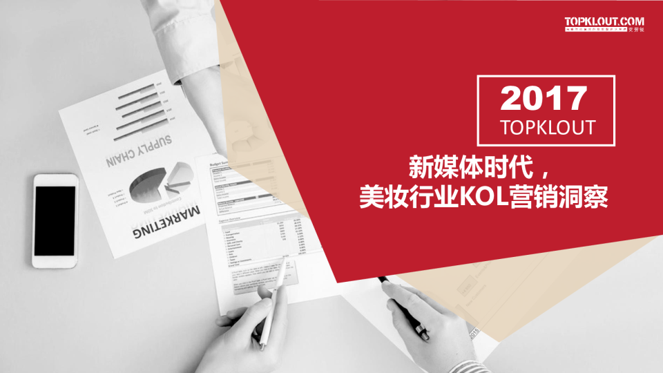2017美妆行业KOL营销洞察