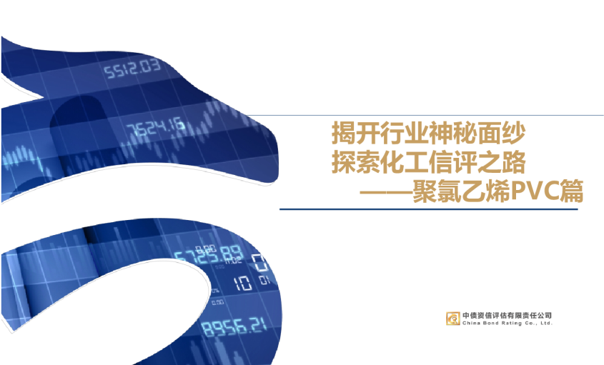 聚氯乙烯PVC篇：揭开行业神秘面纱，探索化工信评之路