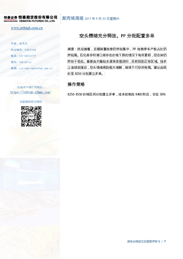 聚丙烯周报：空头情绪充分释放，PP分批配置多单