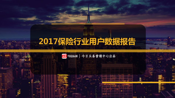 2017保险行业用户数据报告
