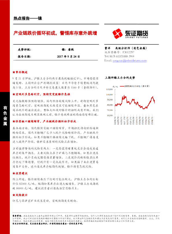 镍热点报告：产业链跌价循环初成，警惕库存意外跳增