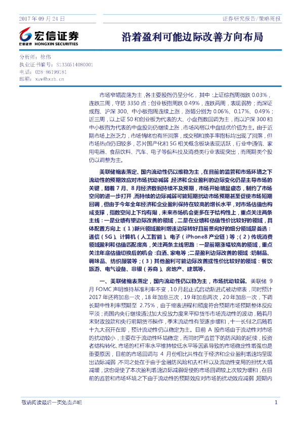 策略周报：沿着盈利可能边际改善方向布局