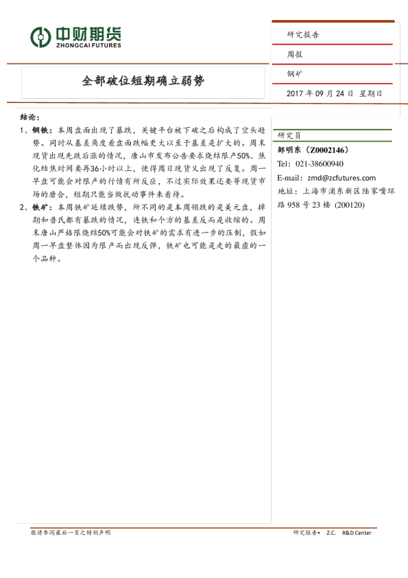 钢矿周报：全体颇为短期确立弱势