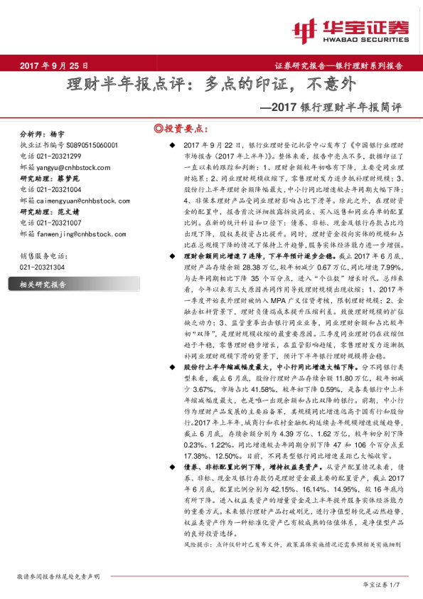 2017银行理财半年报简评：理财半年报点评，多点的印证，不意外