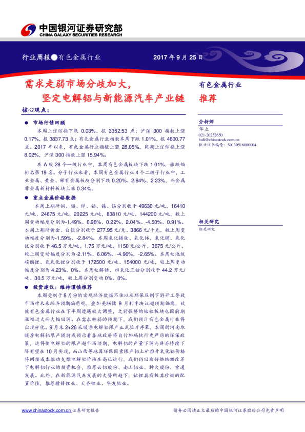 有色金属行业周报：需求走弱市场分歧加大，坚定电解铝与新能源汽车产业链