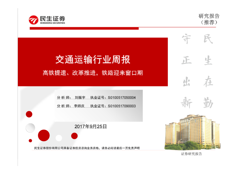 交通运输行业周报：高铁提速、改革推进，铁路迎来窗口期