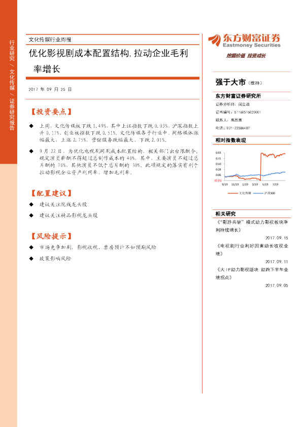 文化传媒行业周报：优化影视剧成本配置结构，拉动企业毛利率增长