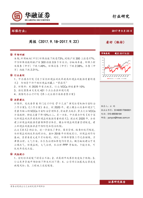 环保行业：周报（2017.9.18~2017.9.22）