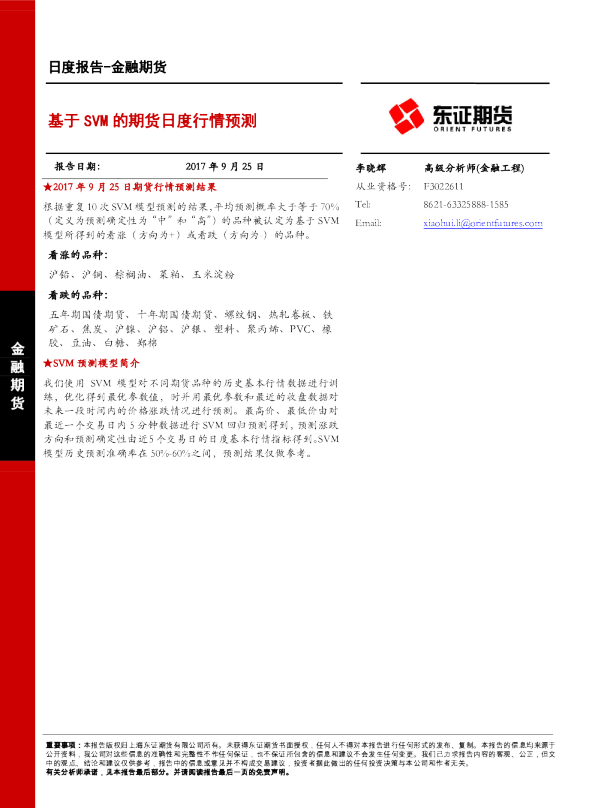 金融期货日度报告：基于SVM的期货日度行情预测