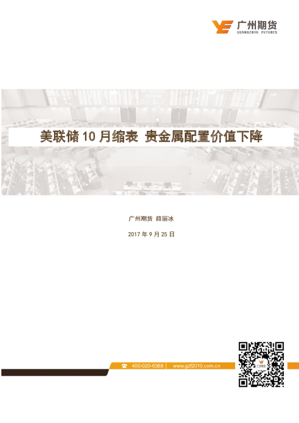 美联储10月缩表 贵金属配置价值下降