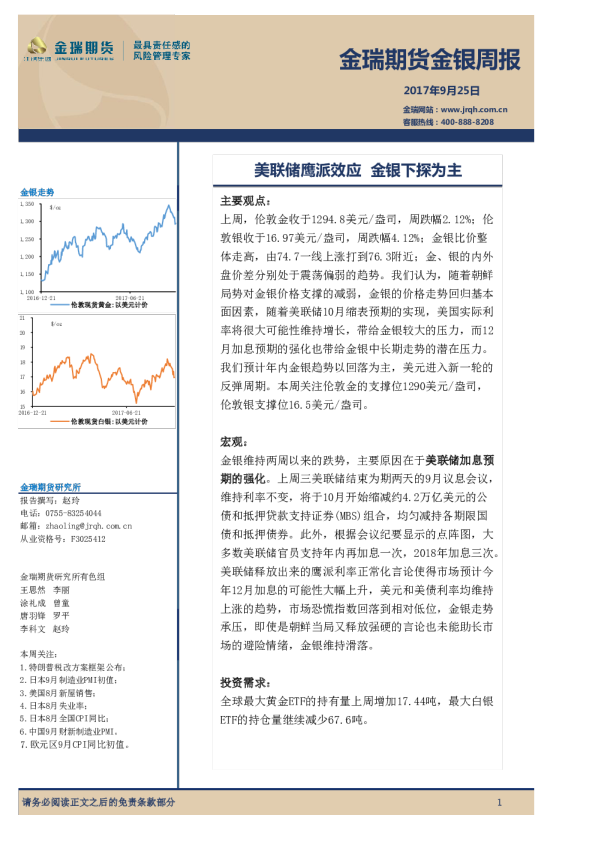 金银周报：美联储鹰派效应 金银下探为主