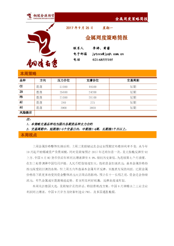 金属周度策略简报