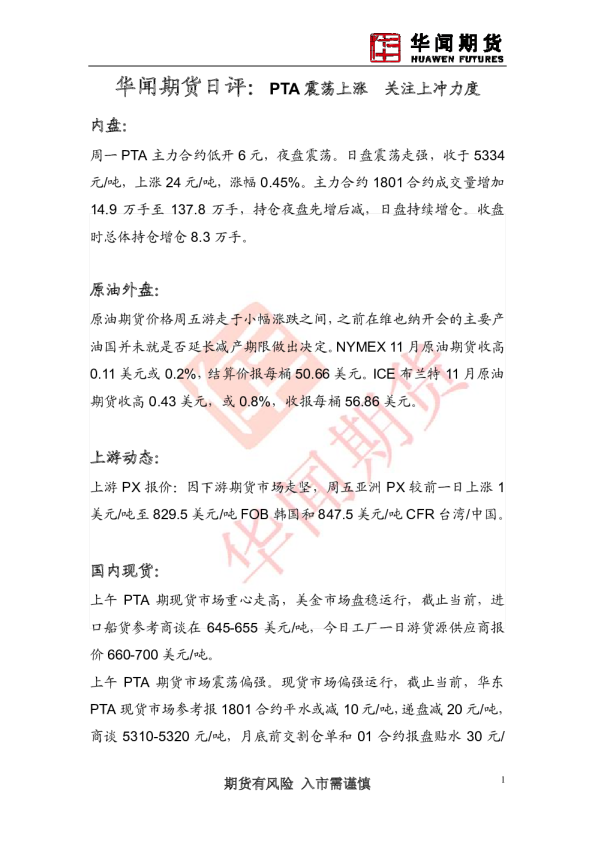 日评：PTA震荡上涨 关注上冲力度
