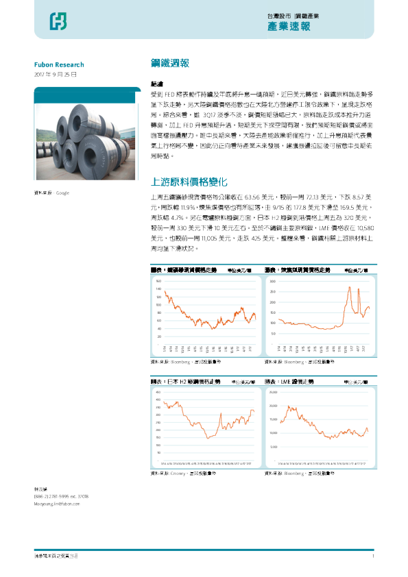 富邦投顾钢铁行业周报20170925