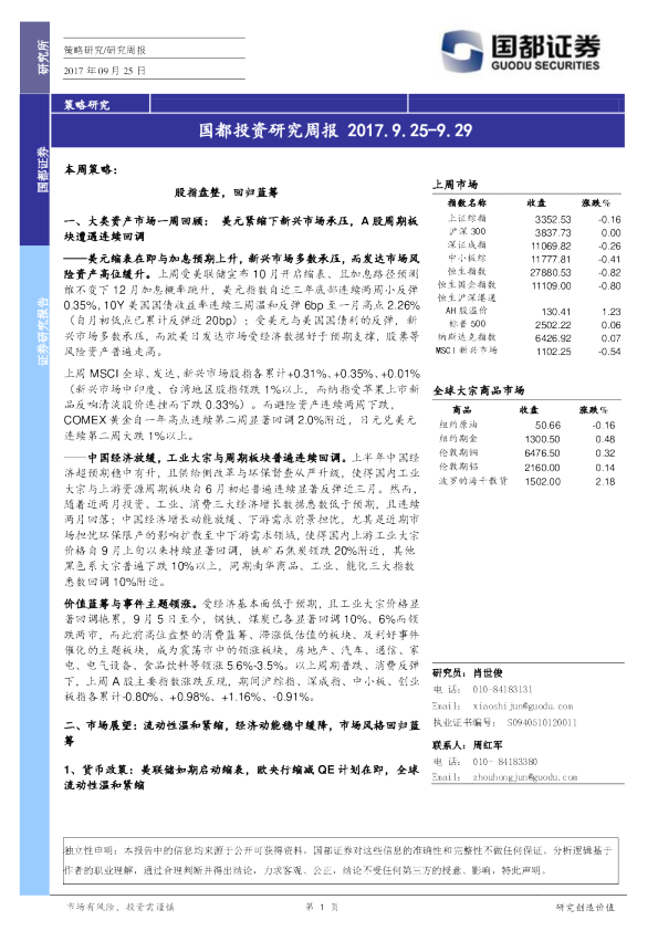 国都投资研究周报