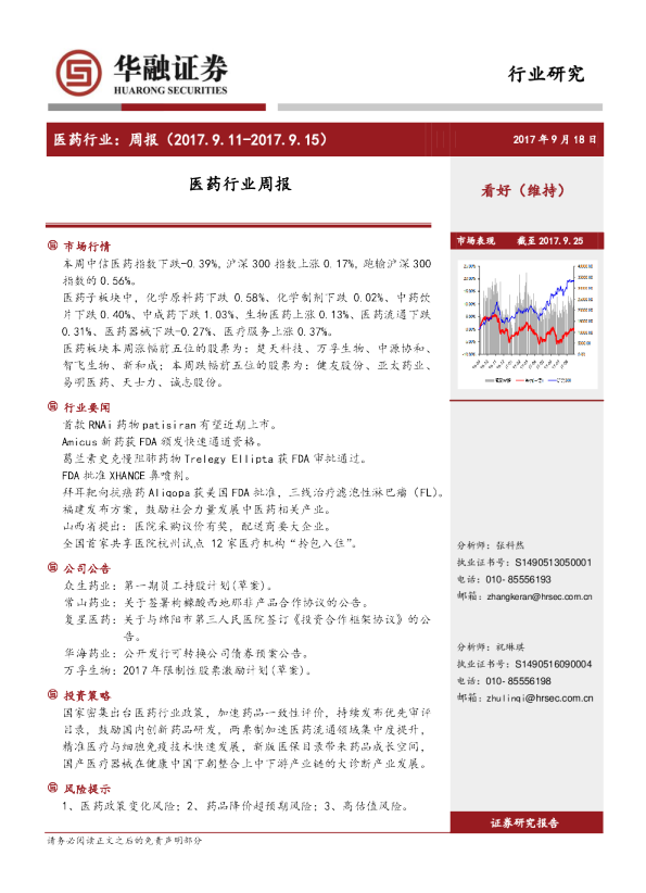 华融证券医药行业周报(2017.9.11-2017.9.15)