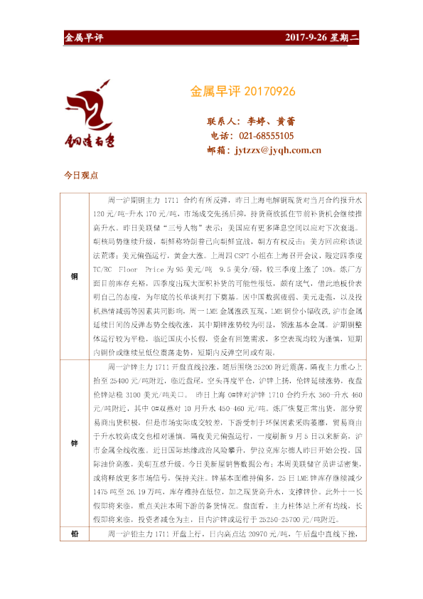 金源期货金属早评