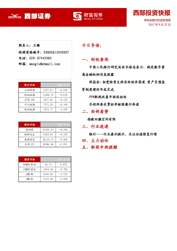 西部证券投资快报