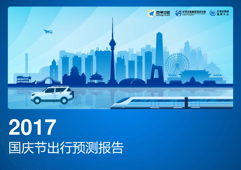 2017年国庆节出行预测报告