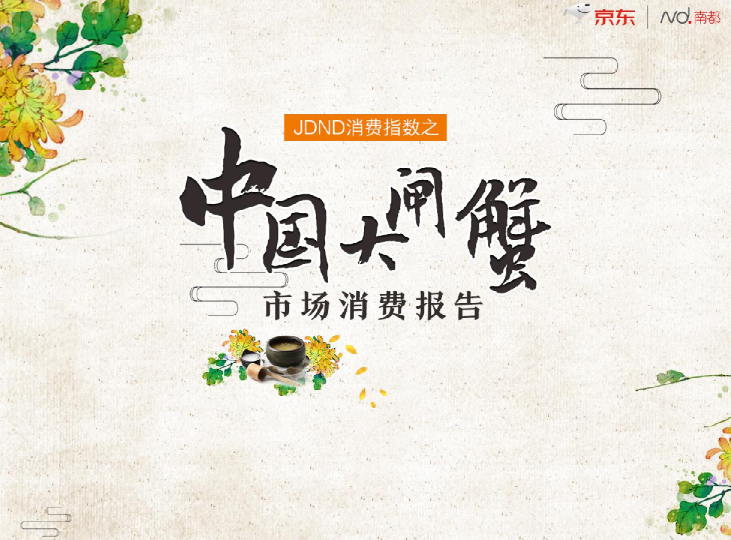 2017中国大闸蟹市场消费报告