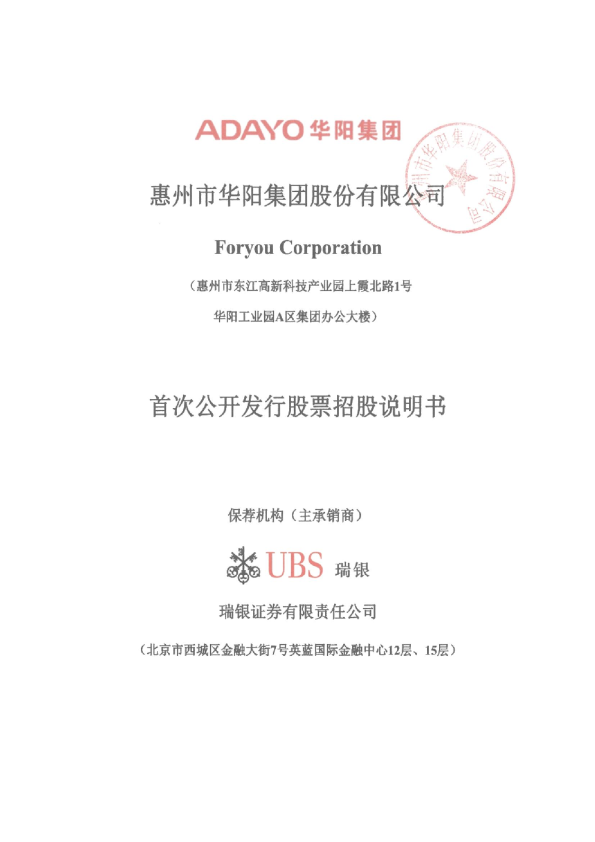 华阳集团：首次公开发行股票招股说明书