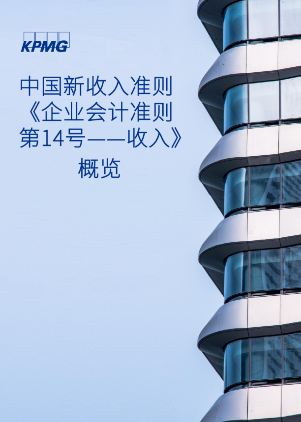 中国新收入准则 《企业会计准则第14号——收入》 概览