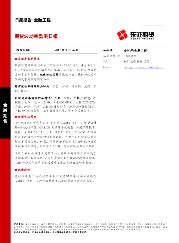 金融工程日度报告：期货波动率监测日报