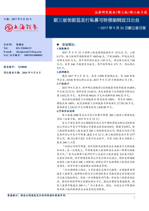 新三板日报：新三板创新层发行私募可转债细则近日出台