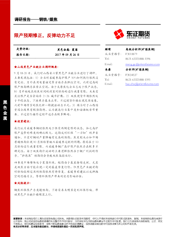 钢铁/煤焦调研报告：限产预期修正，反弹动力不足