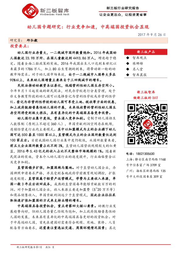 幼儿园专题研究：行业竞争加速，中高端园投资机会显现