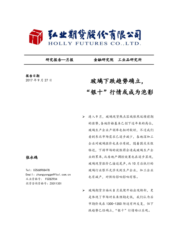 弘业期货：玻璃下跌趋势确立,“银十”行情或成为泡影