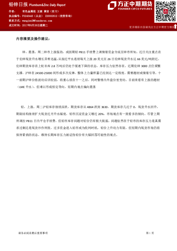 方正中期期货铅锌日报