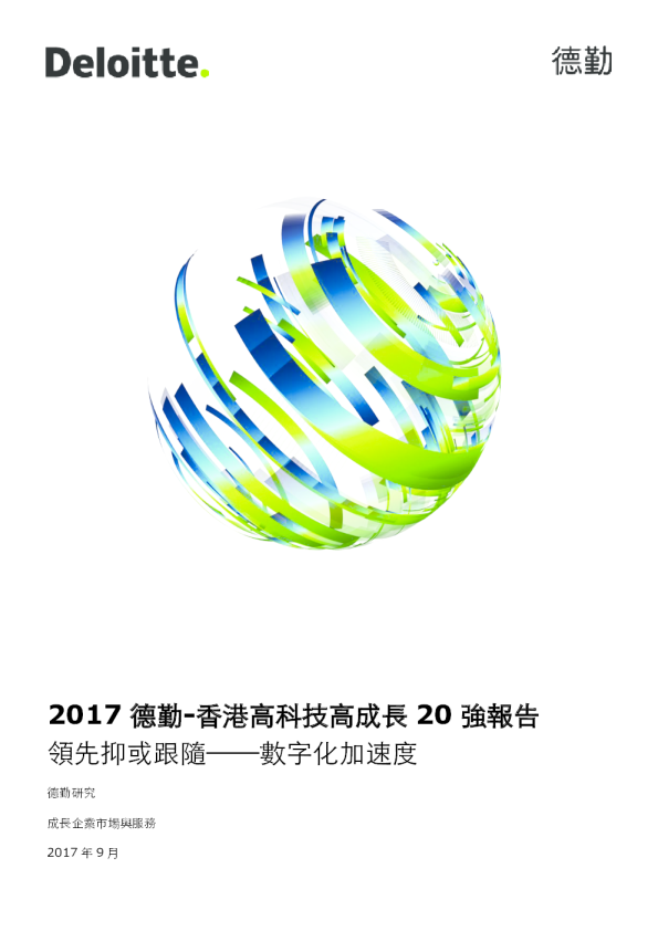 首届德勤-香港高科技高成长20强得奖企业榜单