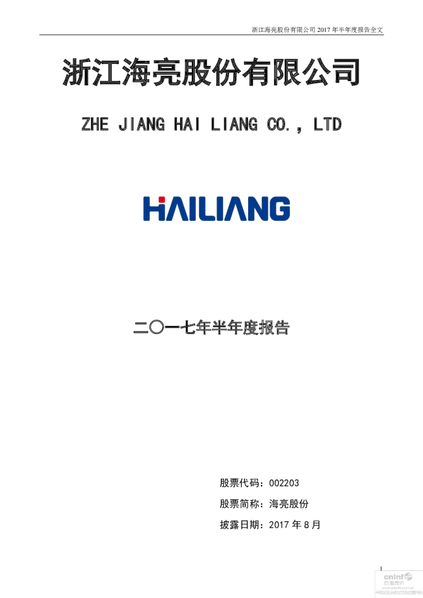 海亮股份：2017年半年度报告（更新后）