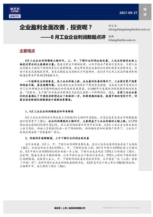 8月工业企业利润数据点评：企业盈利全面改善，投资呢？