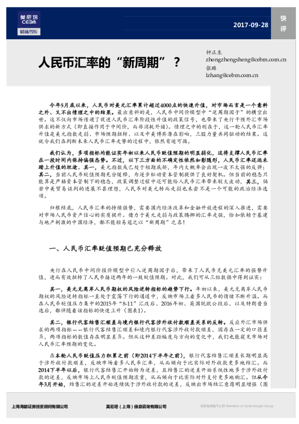 宏观快评：人民币汇率的“新周期”?