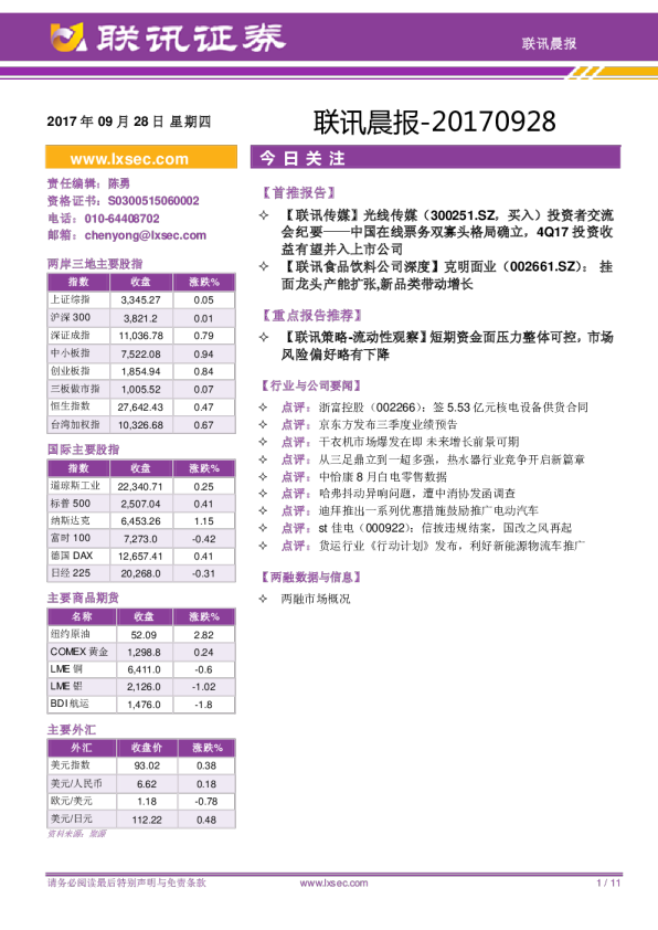 联讯证券联讯晨报