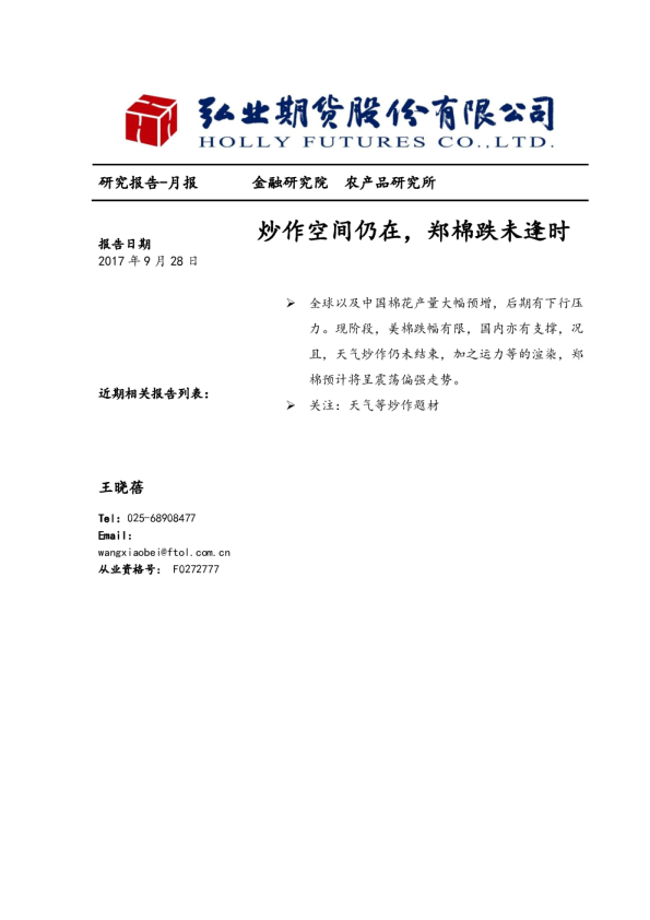 弘业期货：炒作空间仍在,郑棉跌未逢时