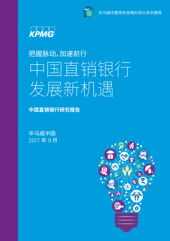 中国直销银行研究报告