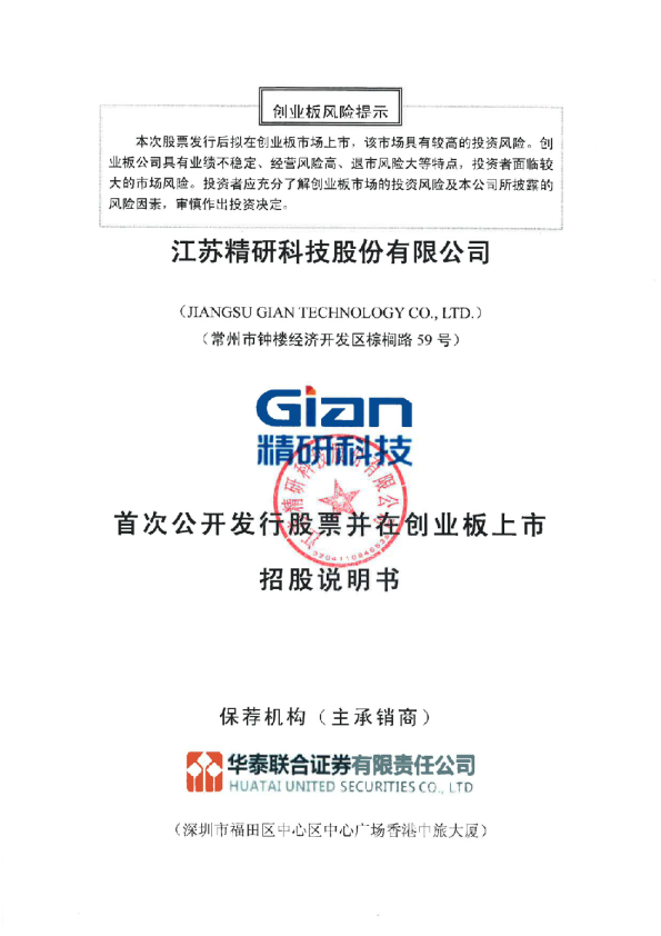 精研科技：首次公开发行股票并在创业板上市招股说明书