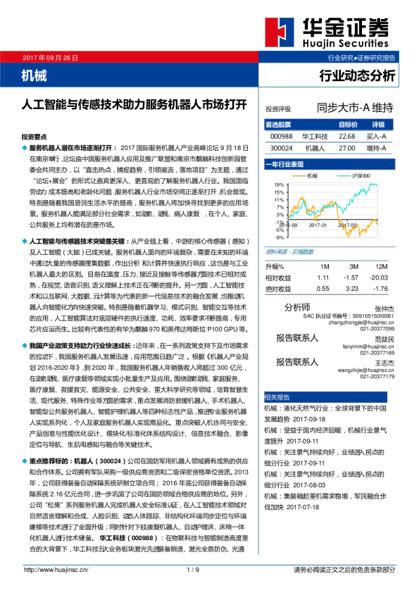 机械行业业动态分析：人工智能与传感技术助力服务机器人市场打开