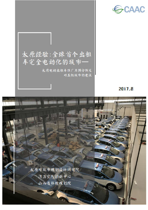 太原电动出租车推广案例分析及对其他城市的建议