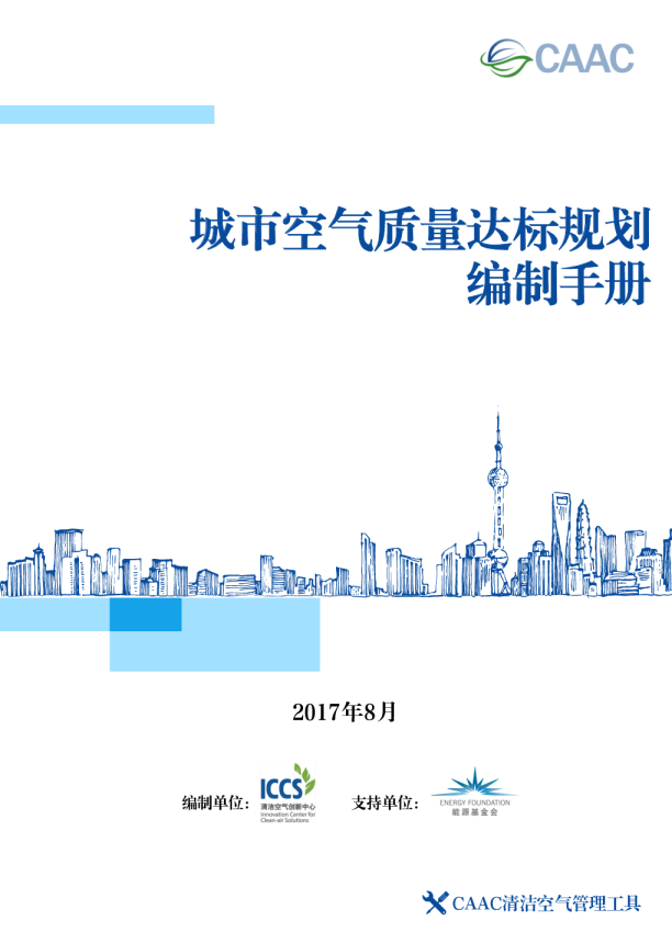 城市空气质量达标规划编制手册