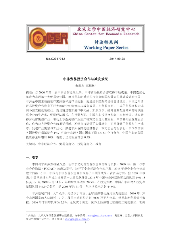 中非贸易投资合作与减贫效果分析