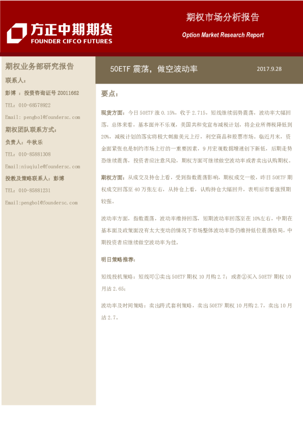 期权市场分析报告：50ETF震荡，做空波动率