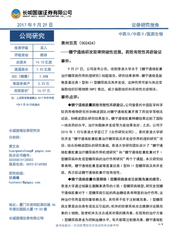 糖宁通络研发取得突破性进展，药效有效性再获验证
