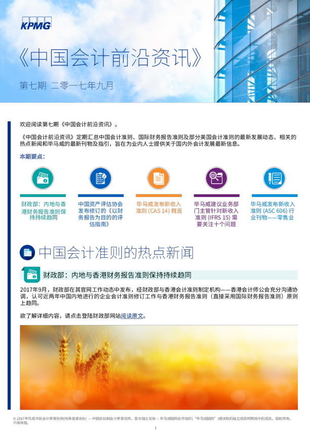 中国会计前沿资讯 - 第七期