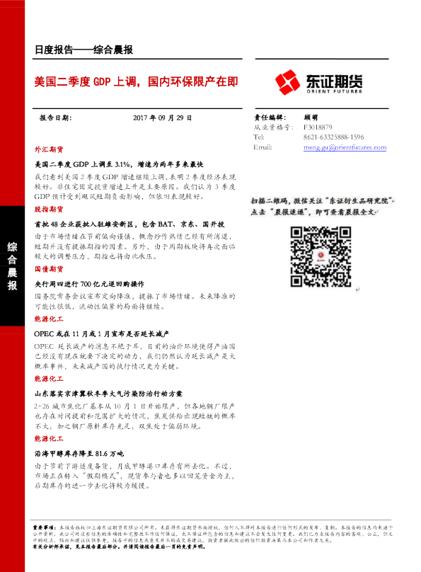 美国二季度GDP上调，国内环保限产在即