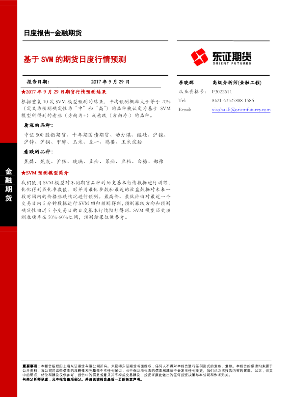 金融期货日度报告：基于SVM的期货日度行情预测
