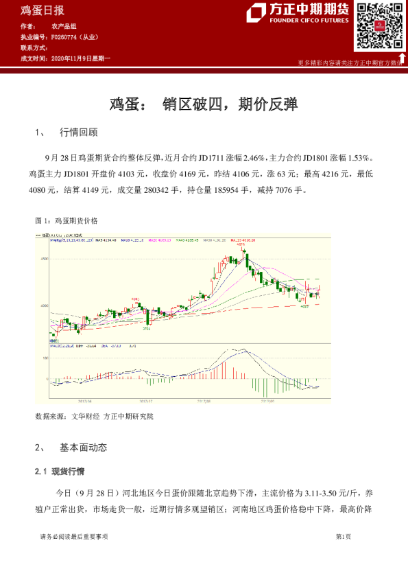 鸡蛋：销区破四，期价反弹